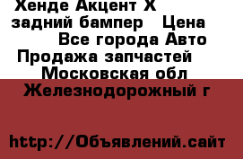 Хенде Акцент Х-3,1997-99 задний бампер › Цена ­ 2 500 - Все города Авто » Продажа запчастей   . Московская обл.,Железнодорожный г.